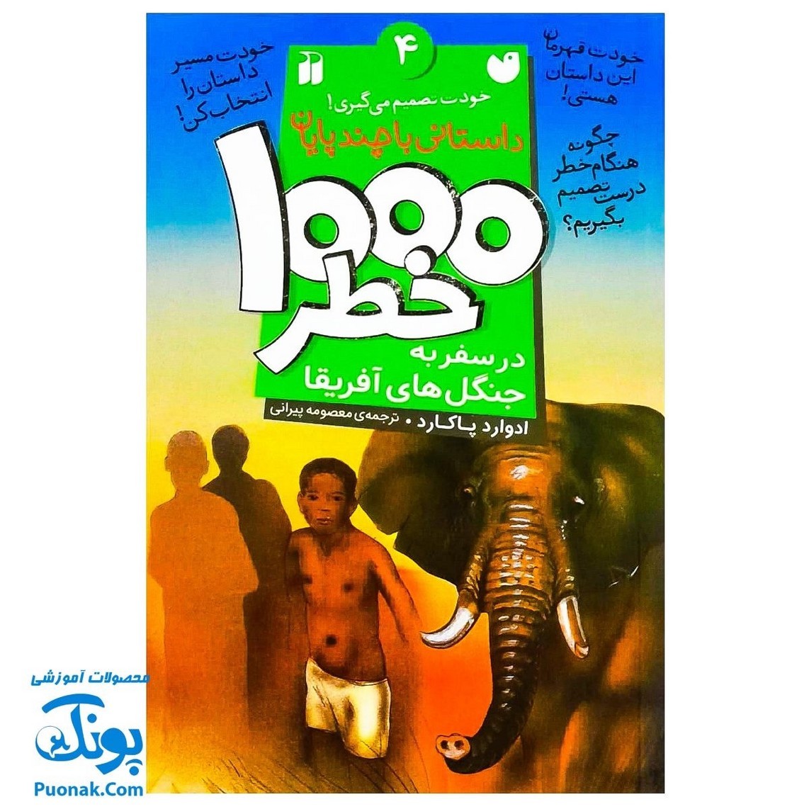 کتاب داستانی با چند پایان خودت تصمیم می گیری 4 1000 خطر در سفر به جنگل های آفریقا