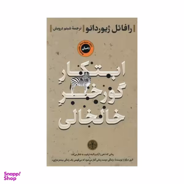 ابتکار گورخر خالخالی