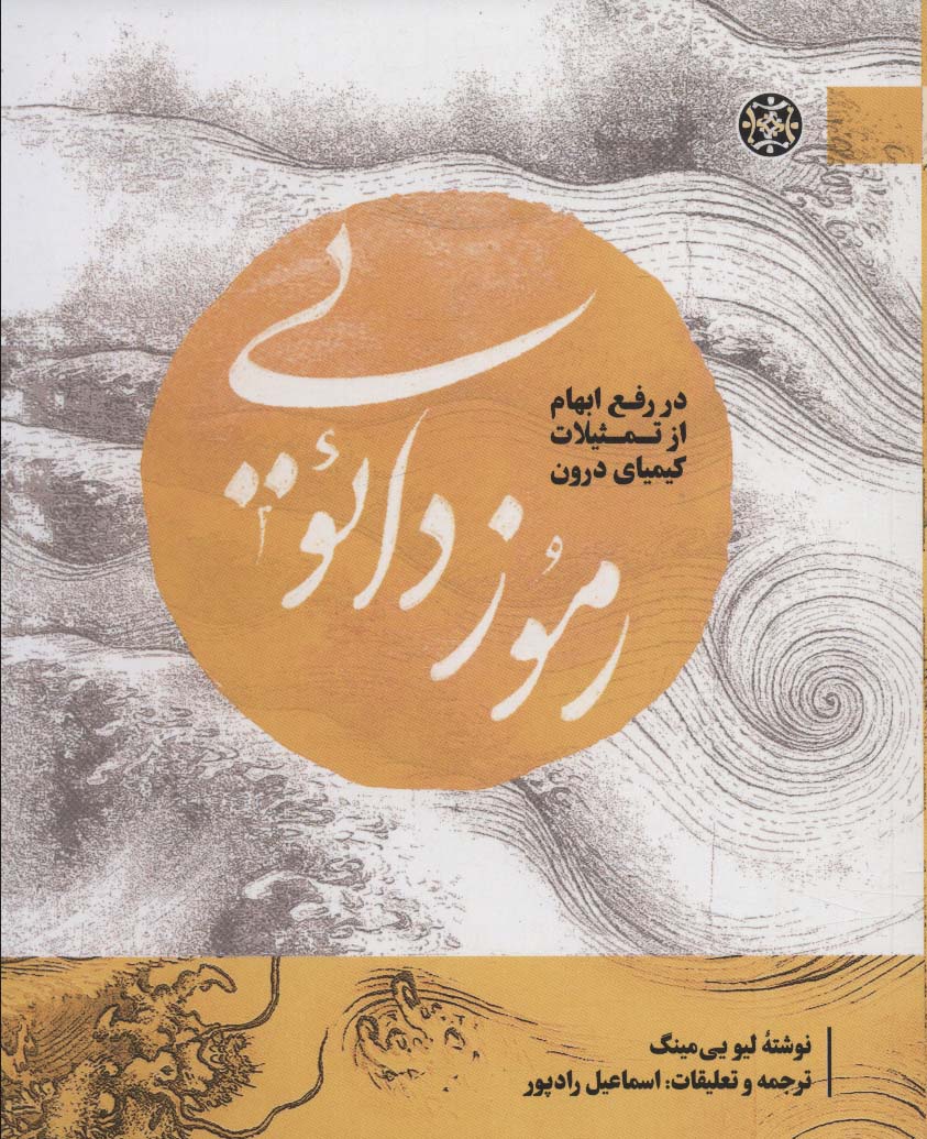 کتاب رموز دائوییدر رفع ابهام از تمثیلات کیمیای درون مطالعات دائویی 3