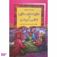 کتاب حكايتهای سنايی و نظامی عروضی اثر محسن حاج حسينی انتشارات آرايان