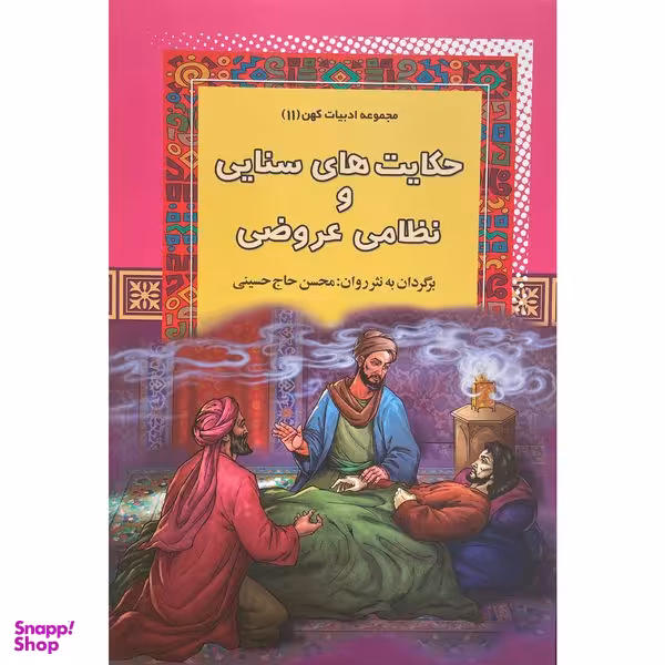 کتاب حكايتهای سنايی و نظامی عروضی اثر محسن حاج حسينی انتشارات آرايان