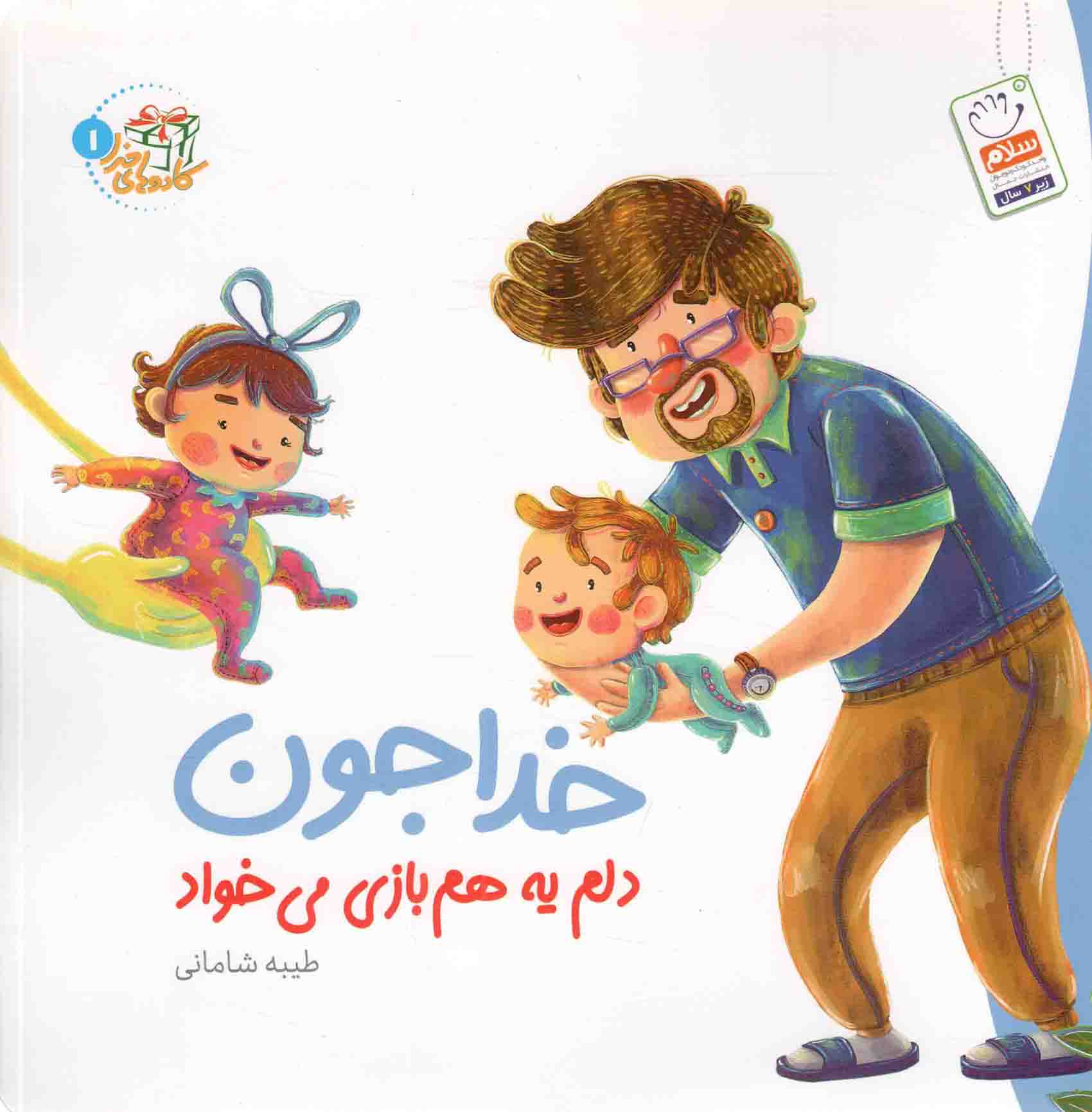 خدا جون دلم یه هم بازی می خواد - کادوهای خدا 01