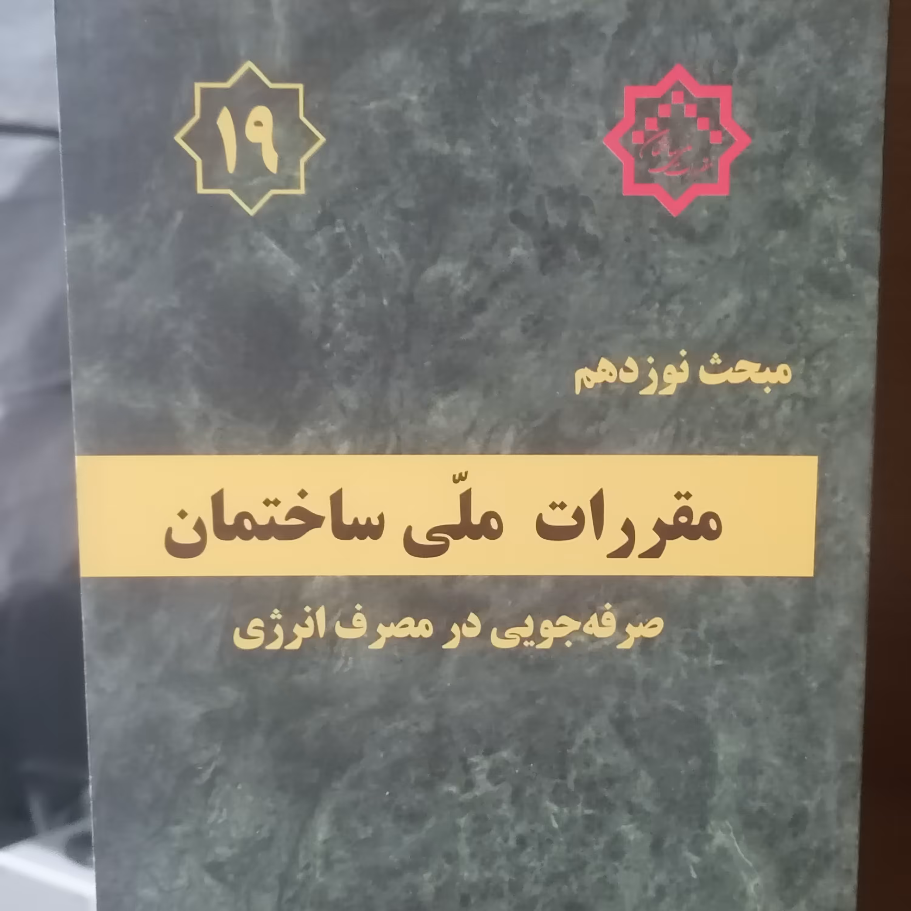کتاب مبحث نوزدهم مقررات ملی ساختمان صرفه جویی در مصرف انرژی