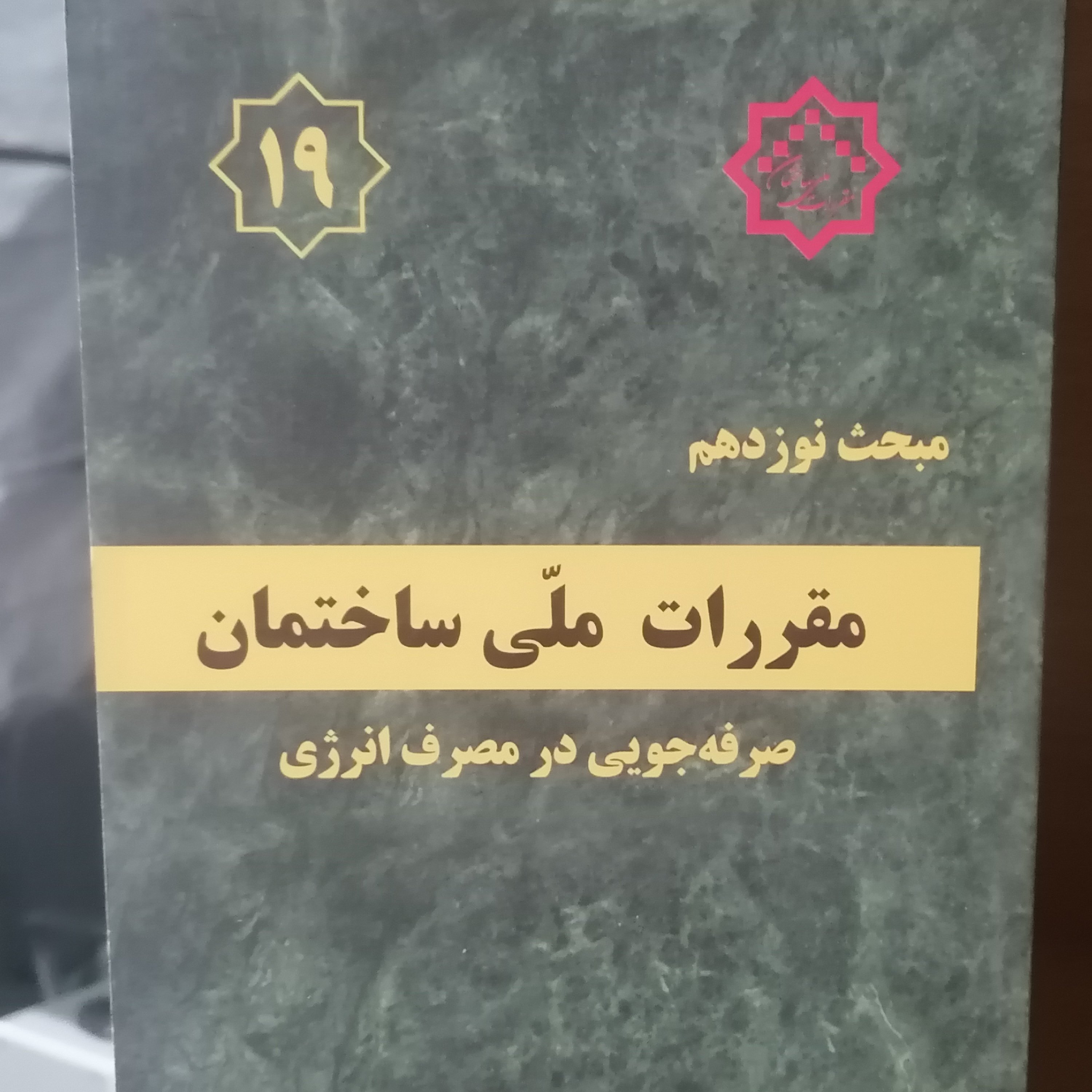 کتاب مبحث نوزدهم مقررات ملی ساختمان صرفه جویی در مصرف انرژی