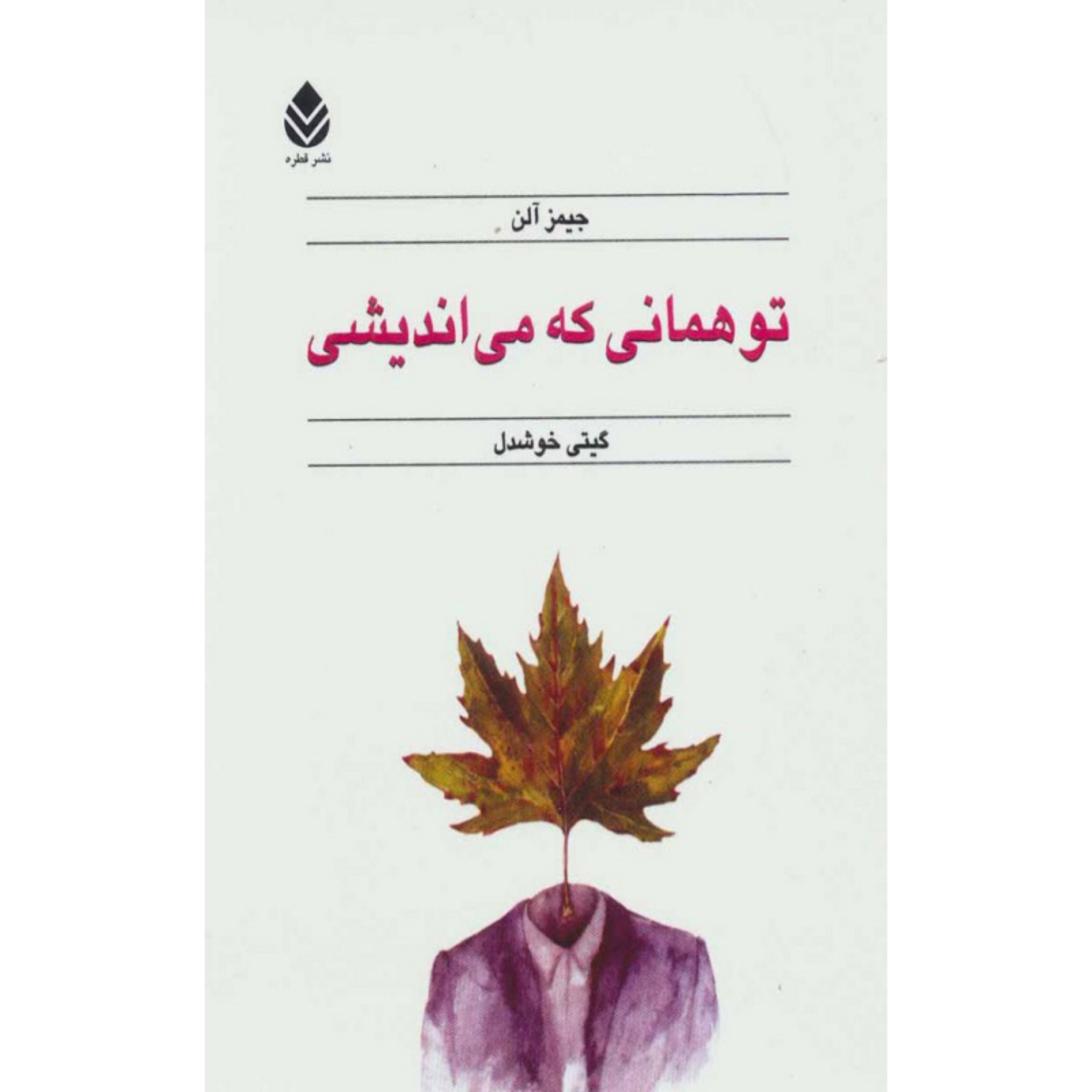 کتاب تو همانی که می اندیشی