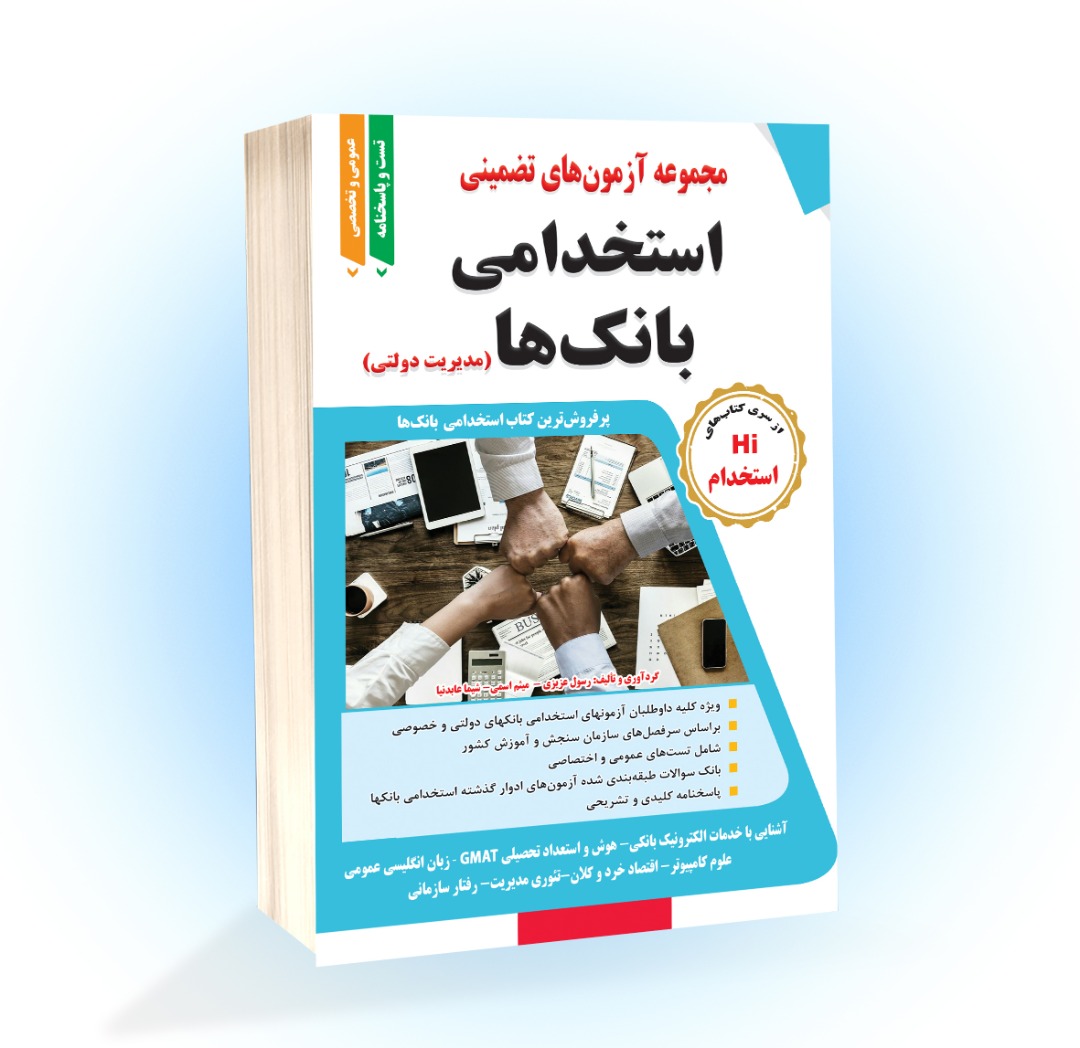 مجموعه آزمونهای تضمینی استخدامی بانک (رشته مدیریت دولتی)