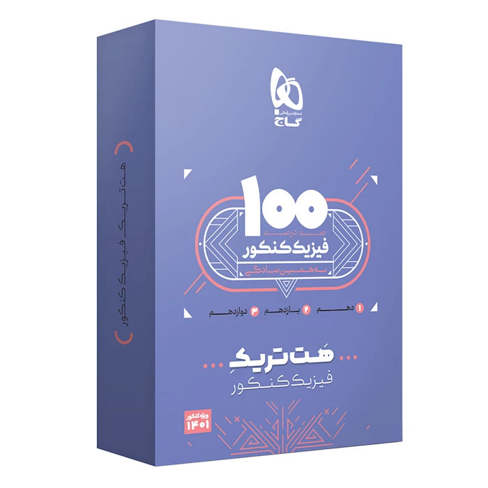 بسته هت تریک فیزیک جامع تجربی گاج