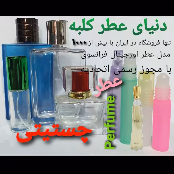 عطر چستیتی 5 میل