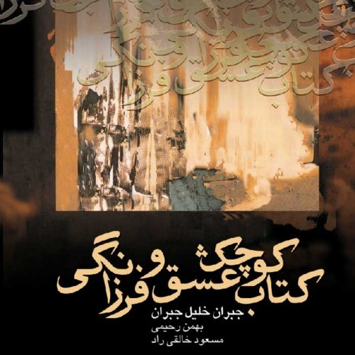 کتاب کوچک عشق و فرزانگی