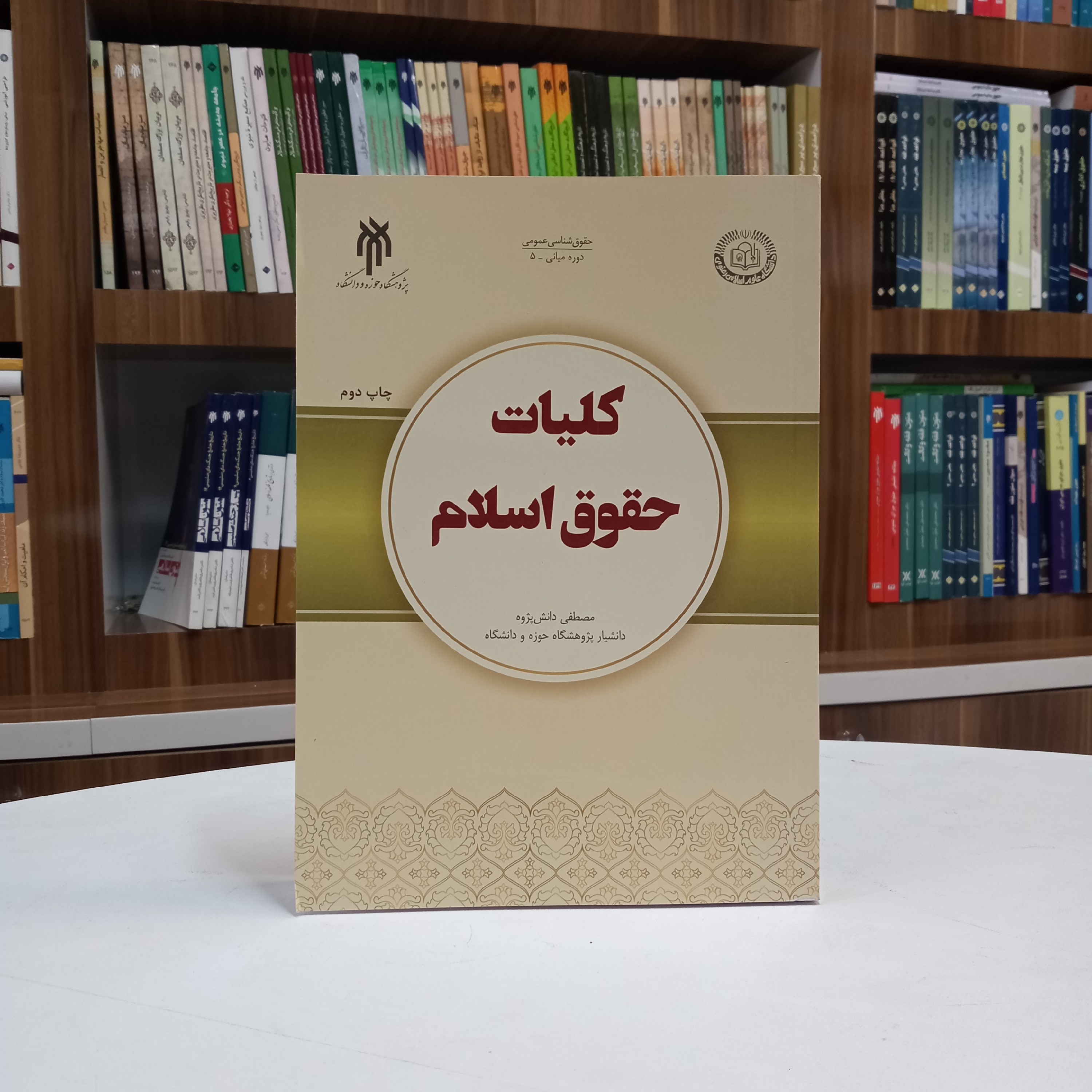 کلیات حقوق اسلام تالیف آقای مصطفی دانش پژوه نشر پژوهشگاه حوزه و دانشگاه