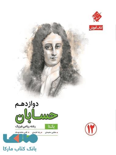 آموزش حسابان دوازدهم یکتا رشادت مبتکران