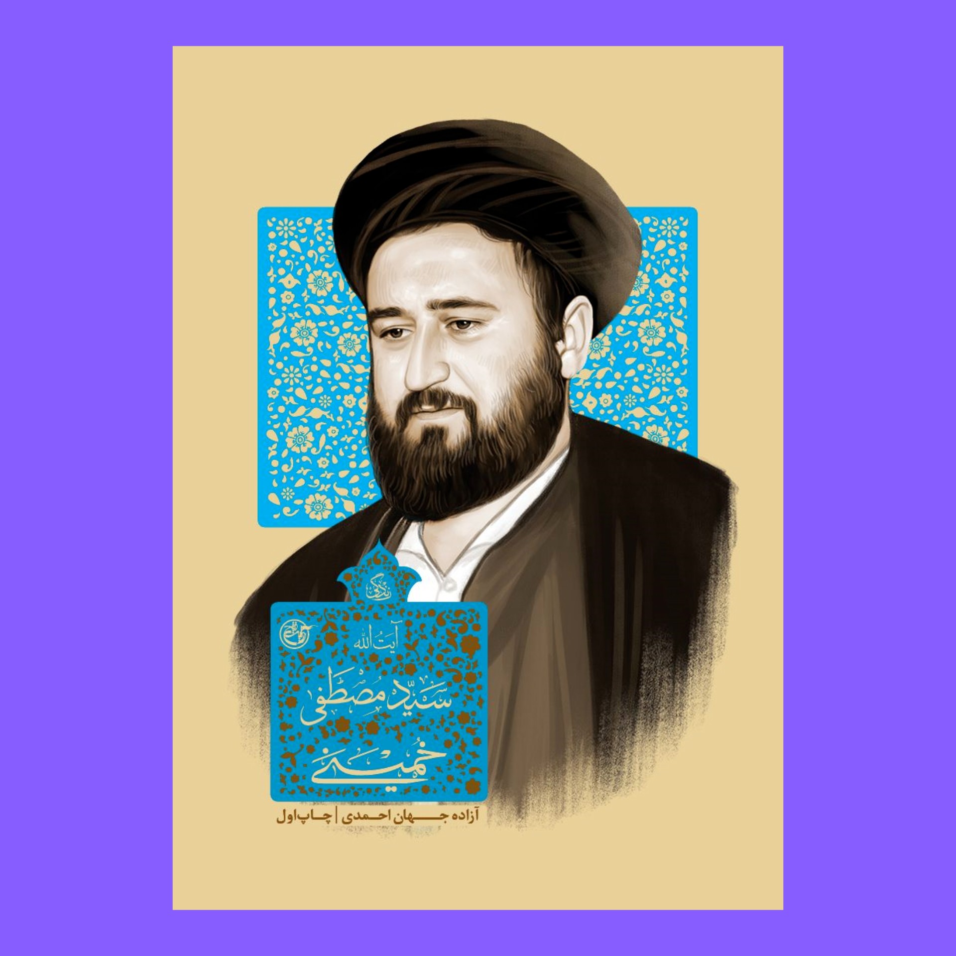 کتاب زندگی آیت الله سید مصطفی خمینی به قلم آزاده جهان احمدی از انتشارات روایت فتح