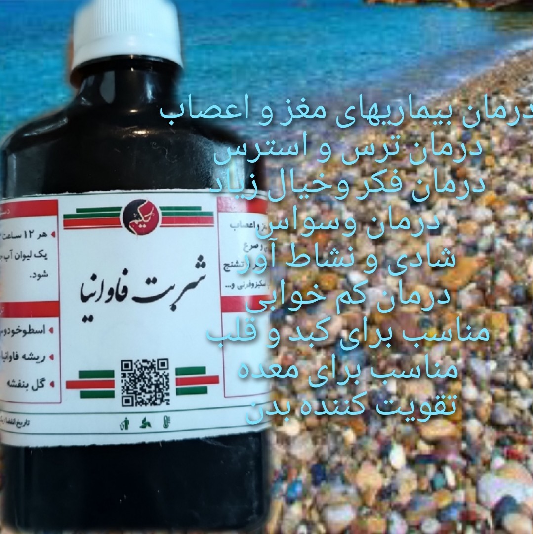 شربت فاوانیا حکیم 