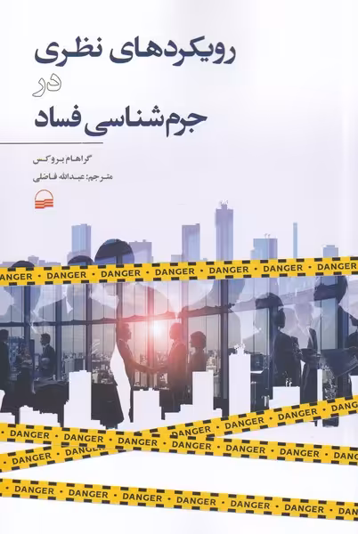 کتاب رویکرد های نظری در جرم شناسی فساد