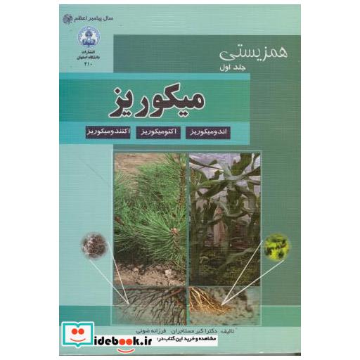 کتاب همزیستی 2 جلدی اثر اکبر مستاجران