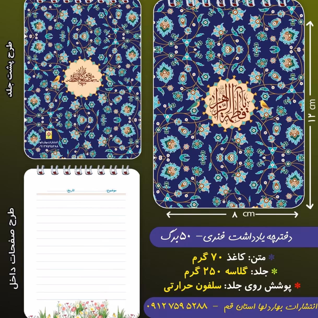 دفترچه ی یادداشت 50 برگ- با حضرت فاطمه الزهرا - ایام فاطمیه
