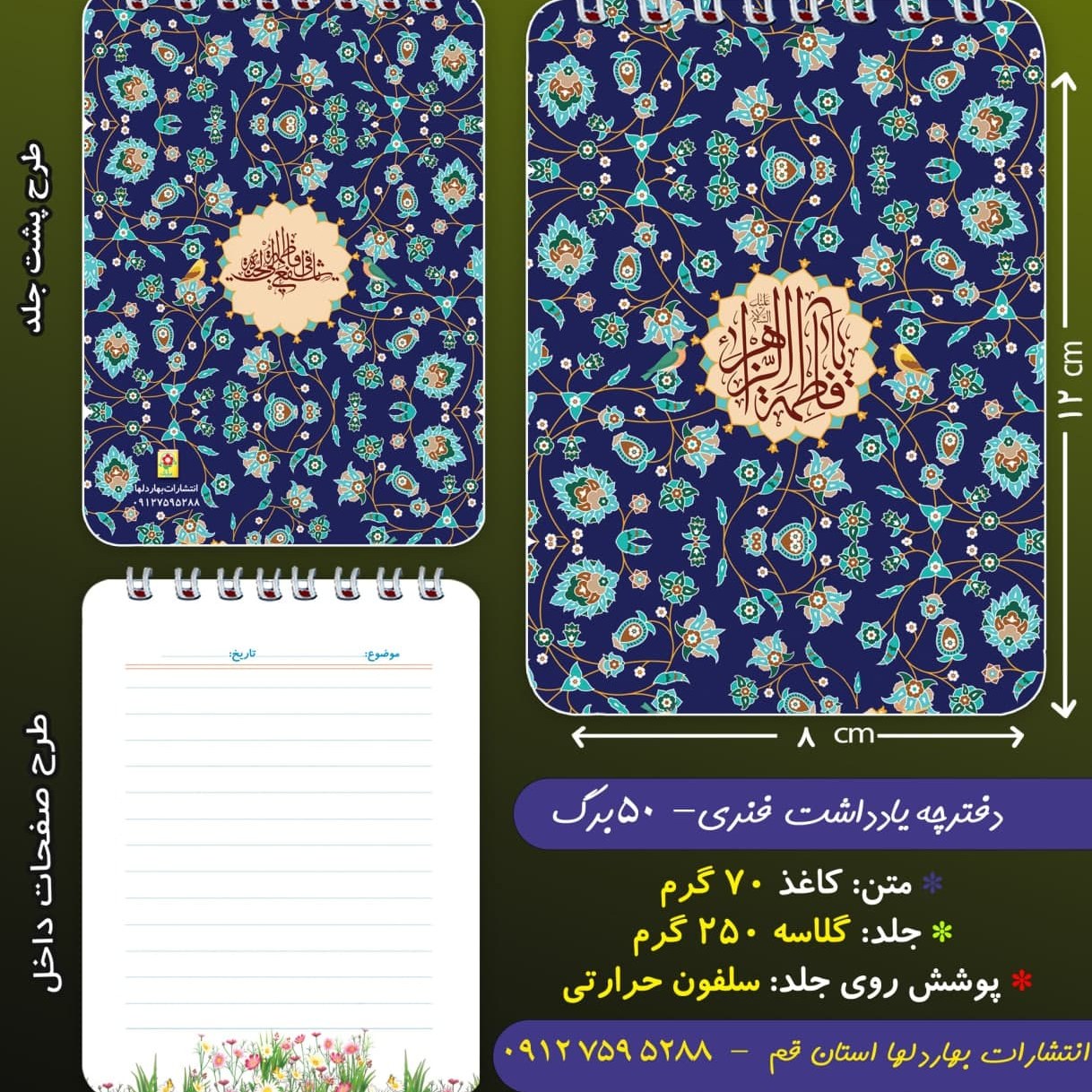 دفترچه ی یادداشت 50 برگ- با حضرت فاطمه الزهرا - ایام فاطمیه