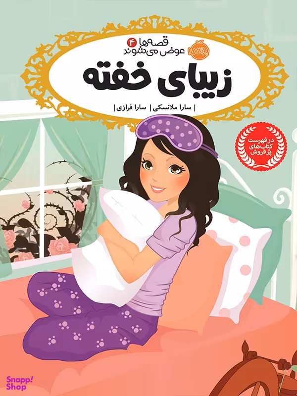 کتاب زیبای خفته اثر سارا ملانسکی انتشارات پرتقال