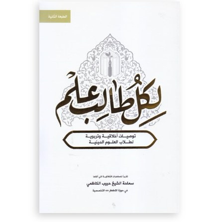 کتاب لکل طالب علم توصیات اخلاقیه و تربویه لطلاب العلوم الدینیه (نشر نور معارف)