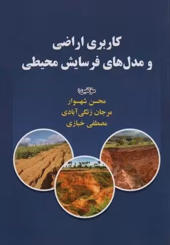کاربری اراضی و مدل های فرسایش محیطی