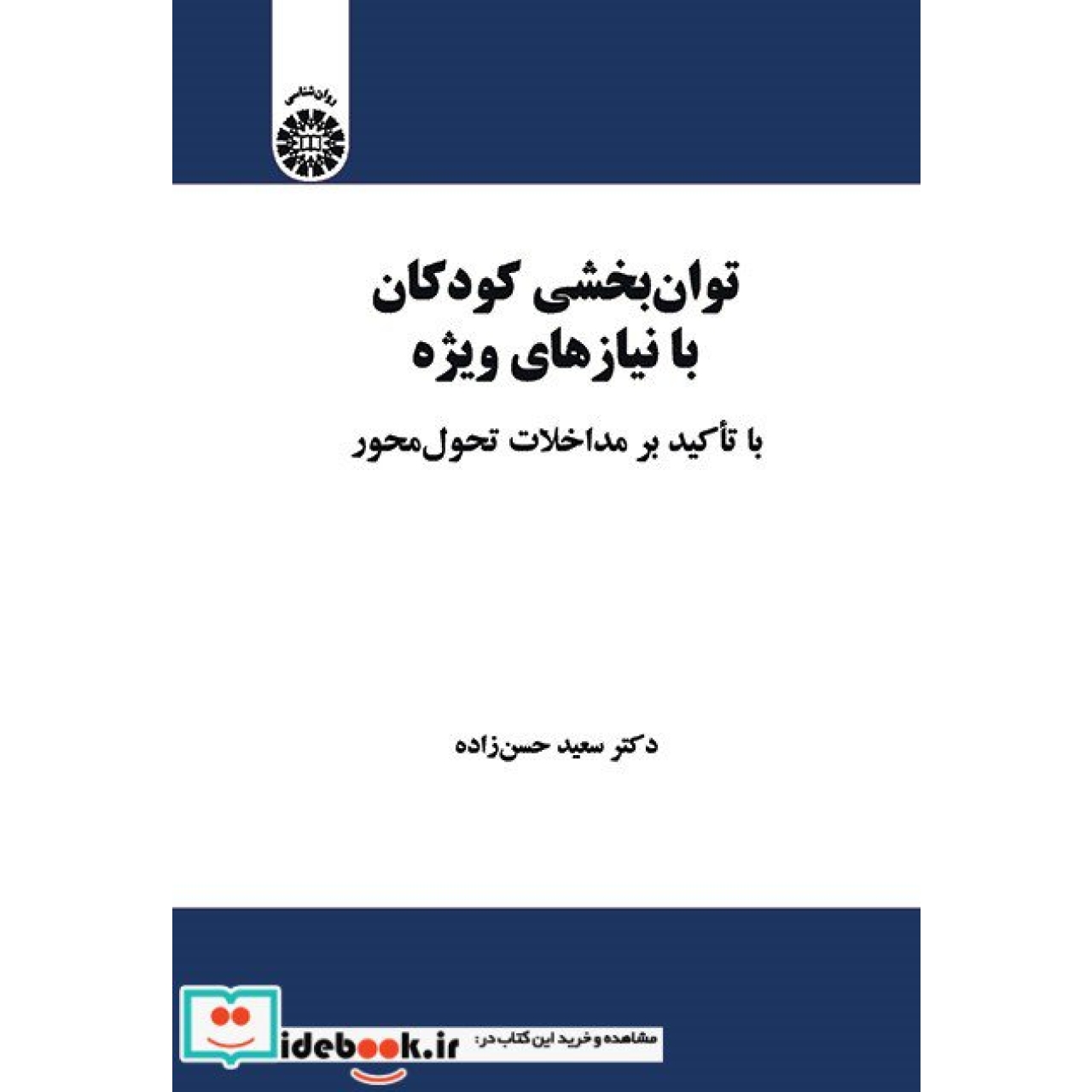 توان بخشی کودکان با نیازهای ویژه با تاکید برمداخلات تحول محور
