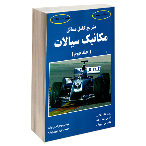 تشریح کامل مسائل مکانیک سیالات نشر دانشگاهی کیان (جلد دوم) (18895)