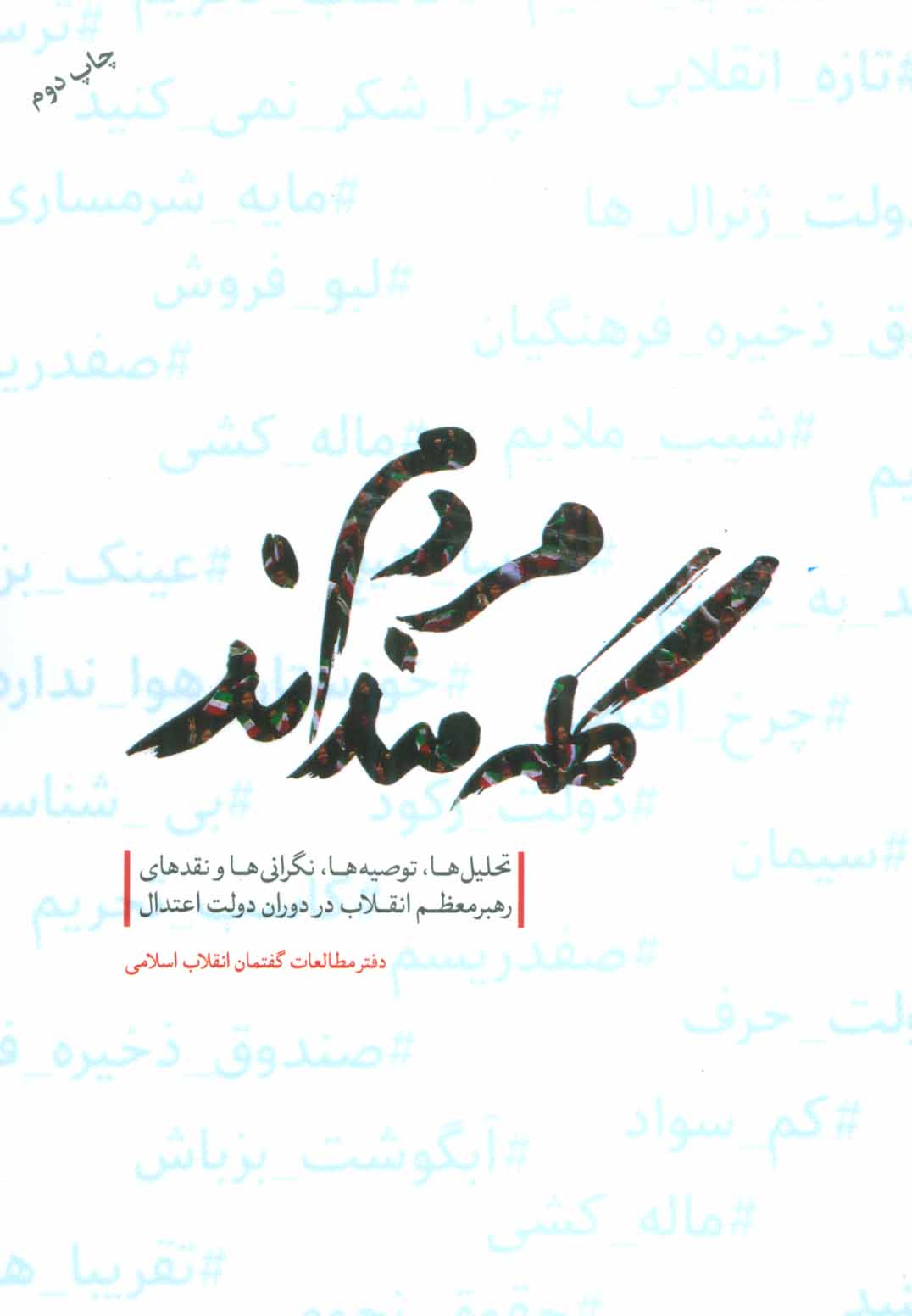 کتاب مردم گله مندند