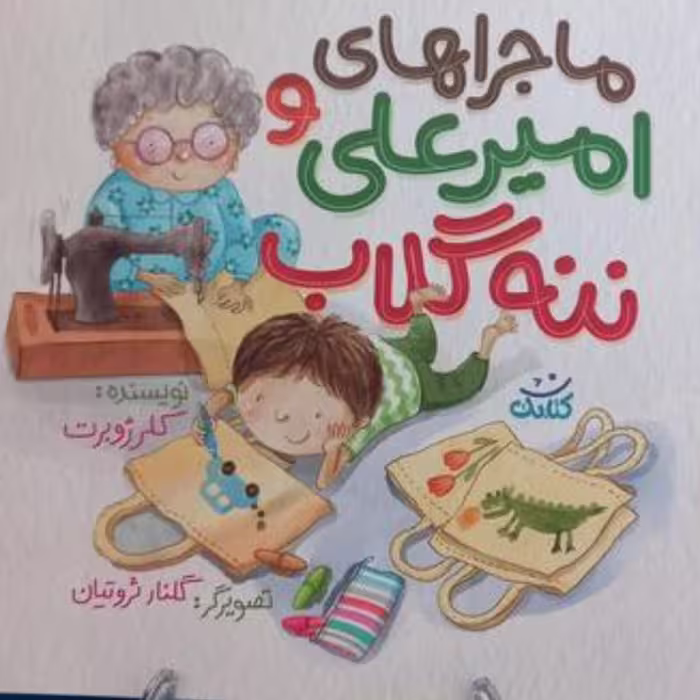 کتاب ماجراهای امیرعلی و ننه گلاب به قلم کلر ژوبرت