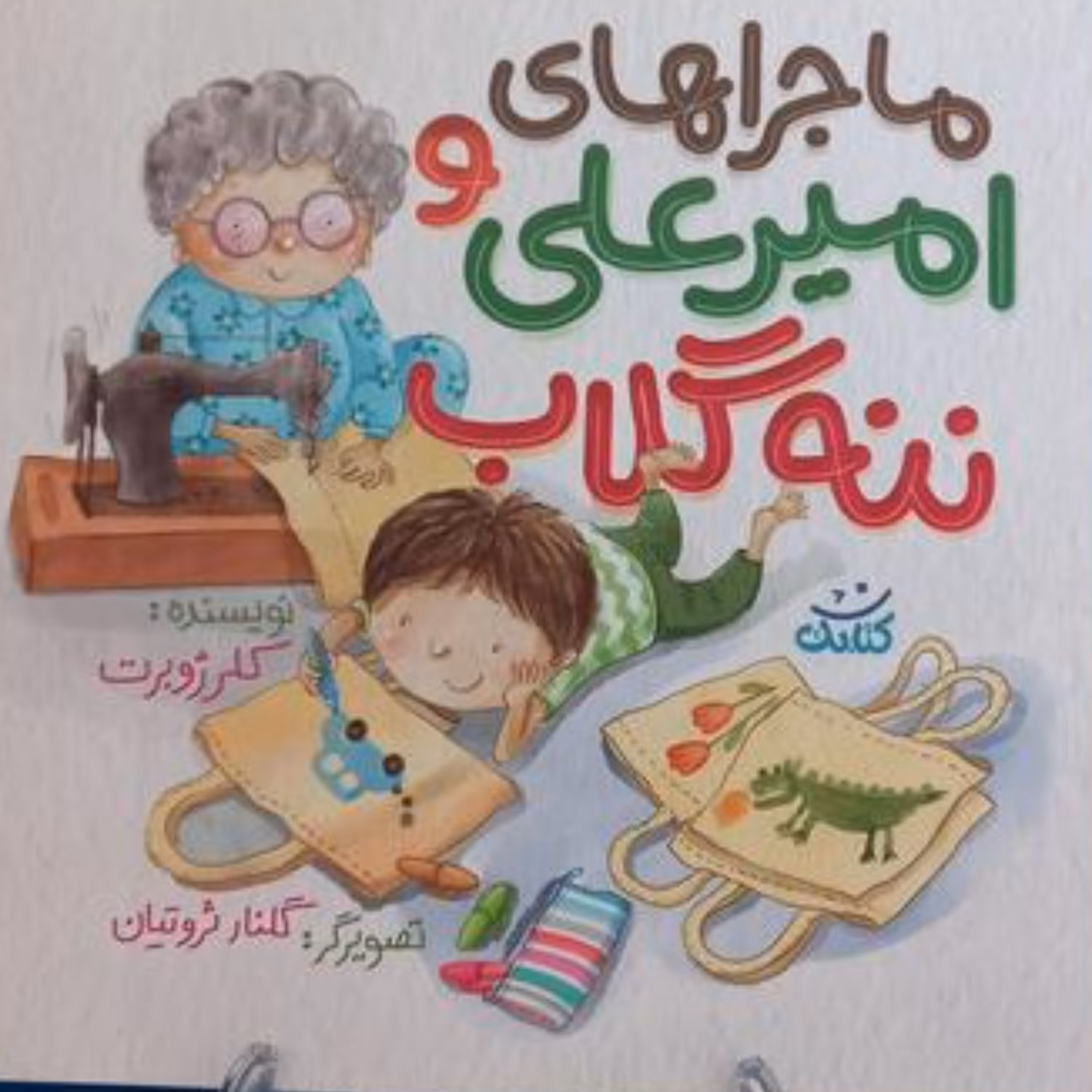 کتاب ماجراهای امیرعلی و ننه گلاب به قلم کلر ژوبرت