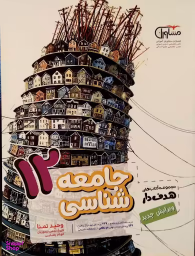 مشاوران جامعه شناسی دوازدهم
