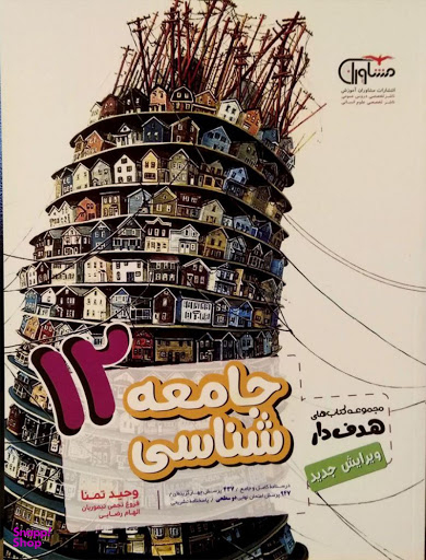 مشاوران جامعه شناسی دوازدهم