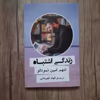 کتاب زندگی اشتباه اتهم امین نموتلو نشر گویا