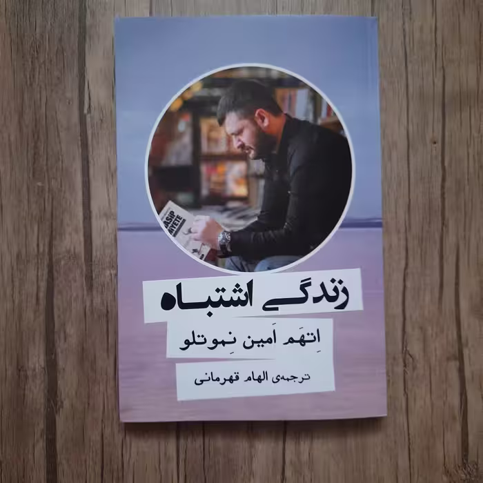 کتاب زندگی اشتباه اتهم امین نموتلو نشر گویا
