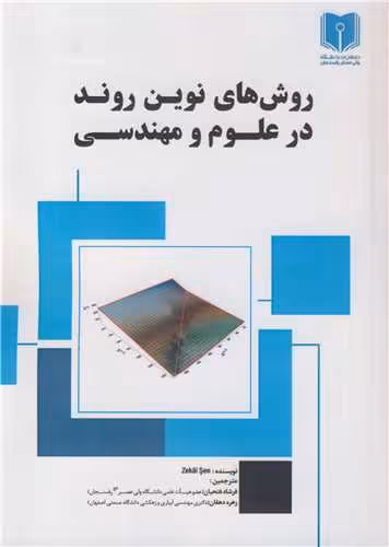 کتاب روش های نوین روند در علوم و مهندسی