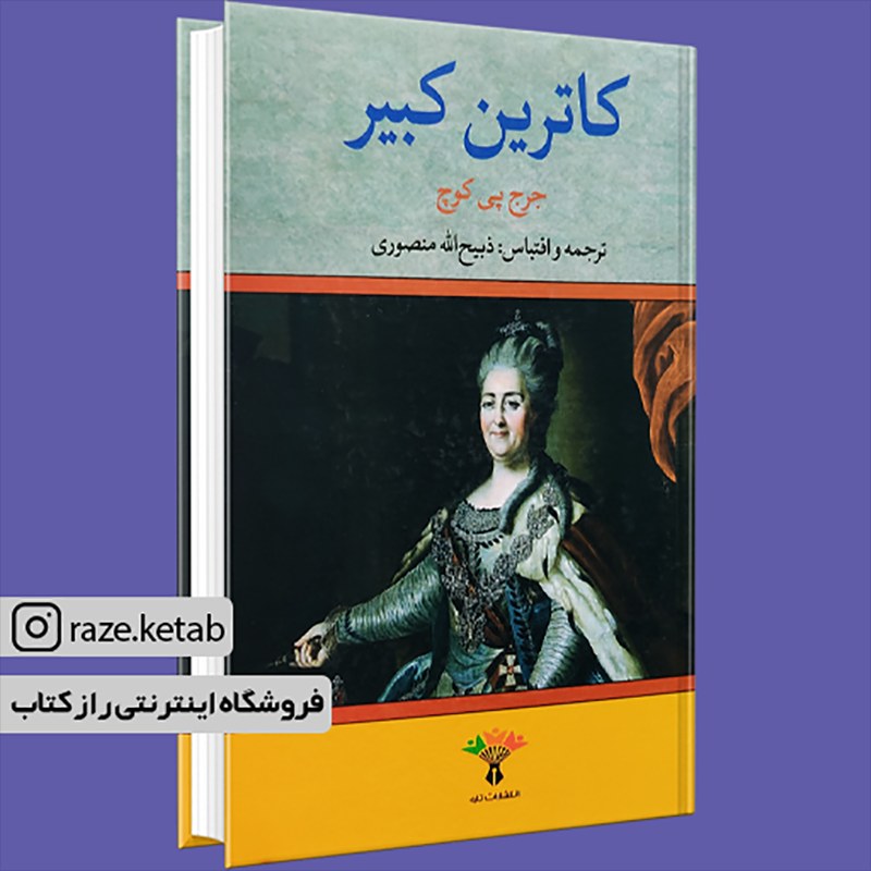 کتاب کاترین کبیر (جرج پی.کوچ) (انتشارات تاو)