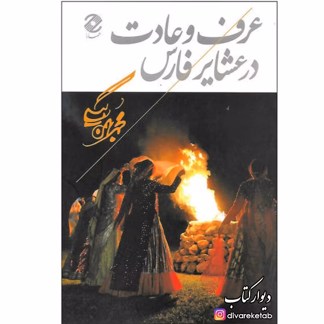 کتاب عرف و عادت در عشایر فارس با تخفیف ویژه اثر محمد بهمن بیگی سایر آثار موجود ایل من بخارای من،طلای شهامت،اگر قره قاج