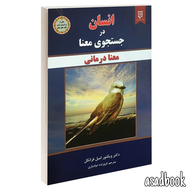 کتاب انسان در جستجوی معنا اثر دکتر ویکتور امیل فرانکل
