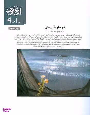درباره رمان ارغنون 9 و 10