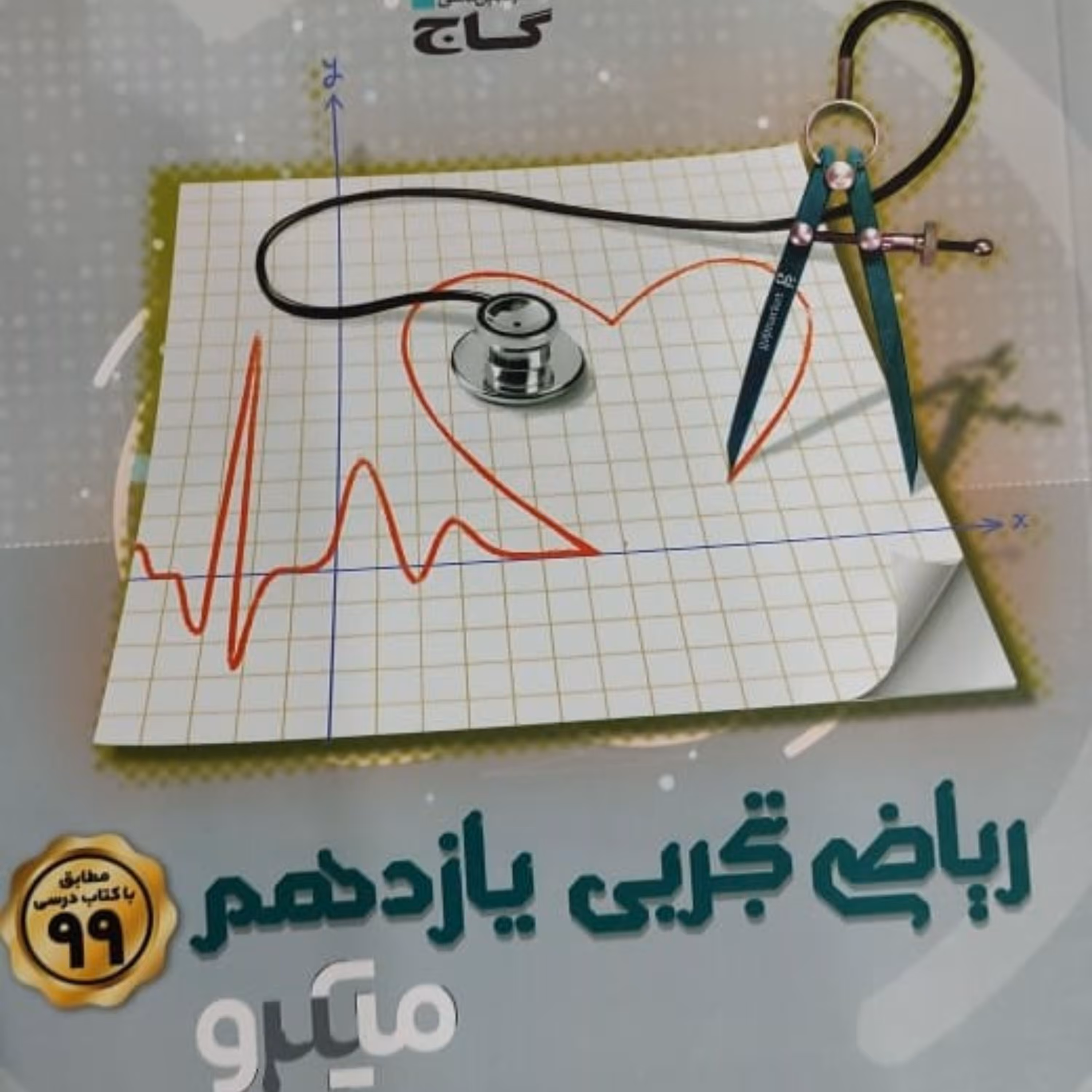 ریاضی تجربی یازدهم میکرو گاج 