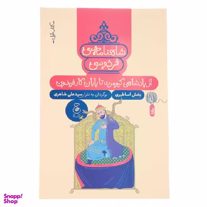 کتاب ‌از پادشاهی کیومرث تا پایان کار فریدون برگرفته از شاهنامه اثر ابوالقاسم فردوسی نشر چشمه