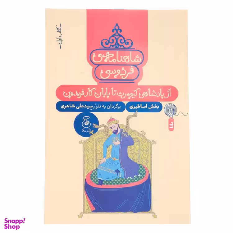 کتاب ‌از پادشاهی کیومرث تا پایان کار فریدون برگرفته از شاهنامه اثر ابوالقاسم فردوسی نشر چشمه