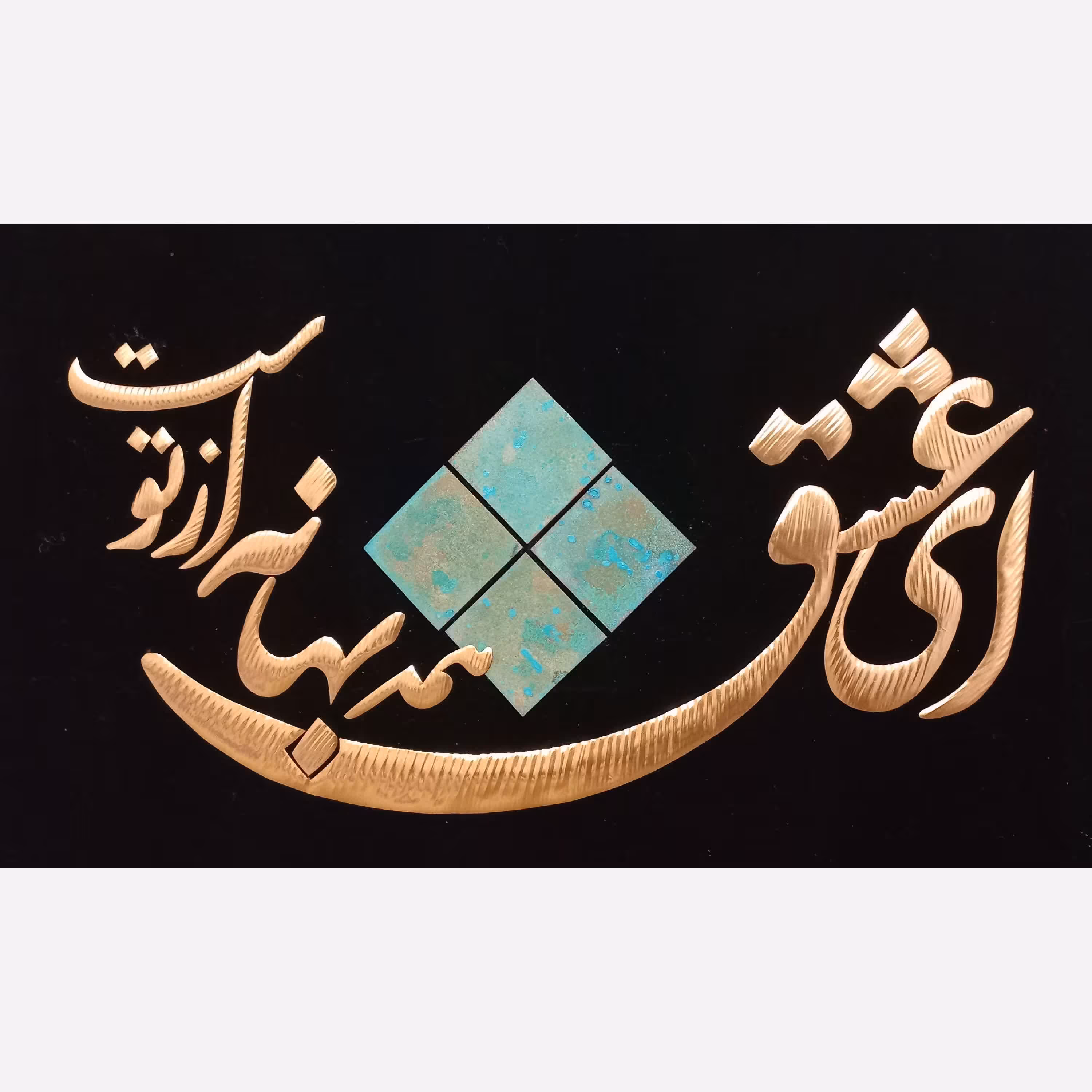 تابلو مس ای عشق همه بهانه از توست