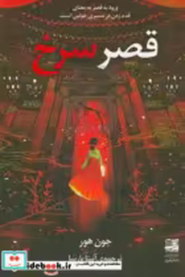 کتاب قصر سرخ ورود به قصر به معنای قدم زدن در مسیری خونین است | ایده بوک
