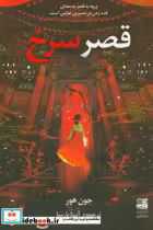 کتاب قصر سرخ ورود به قصر به معنای قدم زدن در مسیری خونین است | ایده بوک