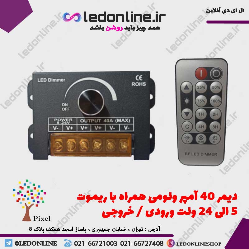 دیمر ولوم دار 5 الی 24 ولت 40 آمپر همراه با ریموت