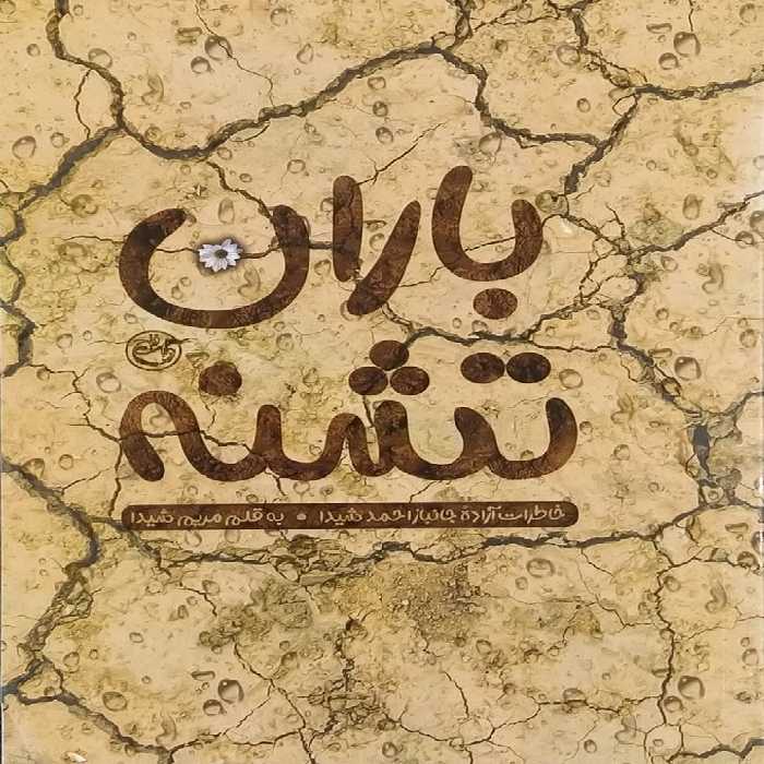 کتاب باران تشنه