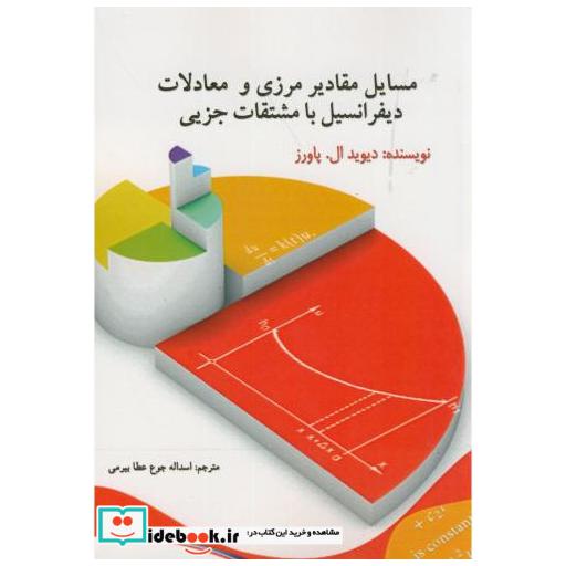 کتاب مسایل مقادیر مرزی و معادلات دیفرانسیل با مشتقات جزیی اثر اسداله جوع عطا بیرمی