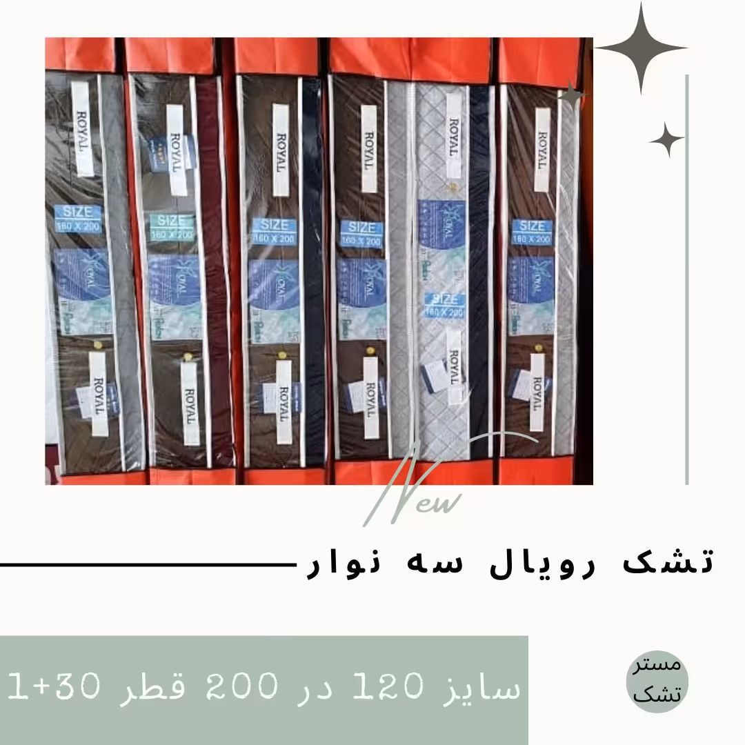 تشک رویال یک و نیم نفره     سایز 120 در 200 قطر 30 