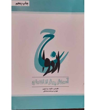 کتاب آموزش پیش از ازدواج