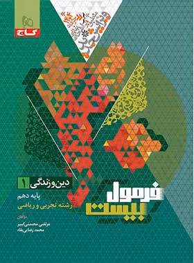 فرمول بیست دین و زندگی دهم گاج